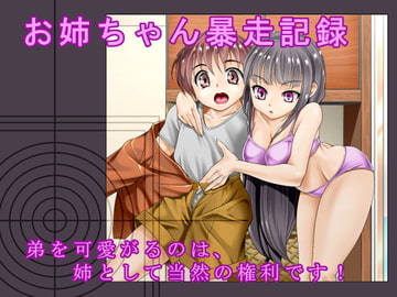 お姉ちゃん暴走記録 [紅葉works]