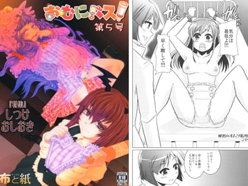 おむにバス! 第5号 [布と紙]