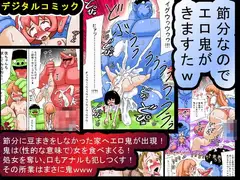 節分なのでエロ鬼がきますたw