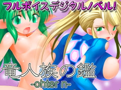 竜人族の鑑-other n- [そばうどん]