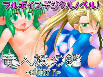 竜人族の鑑-other n- [そばうどん]