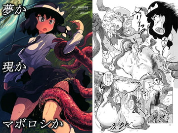 夢か現かマボロシか [穴ふたつ]