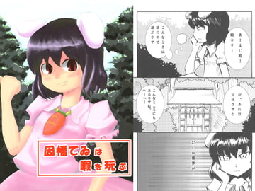 因幡てゐは暇を玩ぶ [いぬい工房]