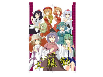 チョコっと!?大騒動 [キングおむらいす]