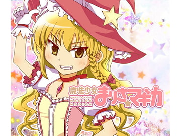 魔法少女まりさ☆マギカ [っ´Д｀)っゼロ式の処刑場]