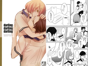 darling darling darling [かまめし屋]