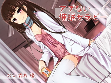 アブない催○セラピー [誰得催眠製作所]