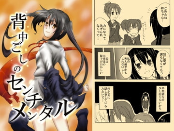 背中ごしのセンチメンタル [すがれや商店]