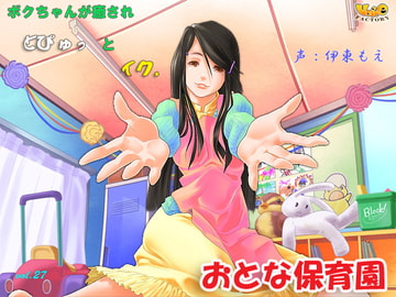 ボクちゃんが癒されどぴゅっとイク、おとな保育園 [VOICE☆FACTORY]