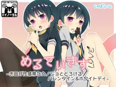 めるてぃきす-お口が性感帯なカノジョととろけるバレンタイン&ホワイトディ-