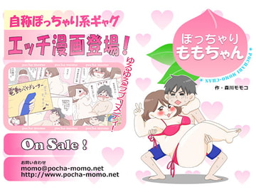ぽっちゃり★ももちゃん [モリカワ エンターテイメント]