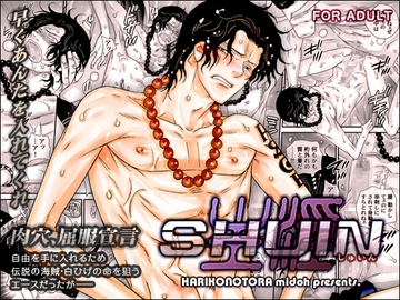 SHUIN～主淫～ [はりこのとら紙老虎]