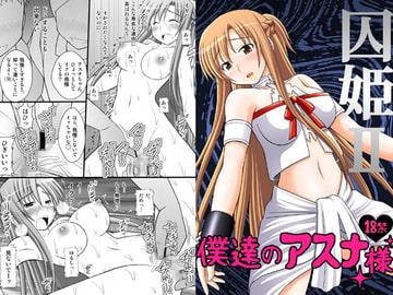 囚姫II [浅野屋]