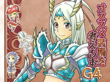 オススメ装備を考える本G4 [略式・改]