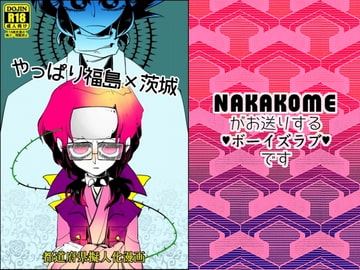 【都道府県擬人化】 や っ ぱ り 福 島 × 茨 城 [あなたとHなことなどほとんど]