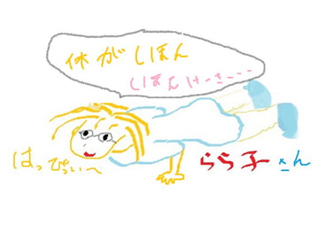 はっぴぃーらら子 きゅーとエロス暴走す [再成屋☆===;]