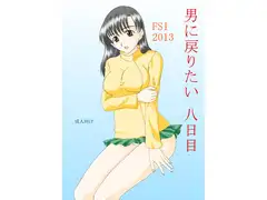 男に戻りたい八日目