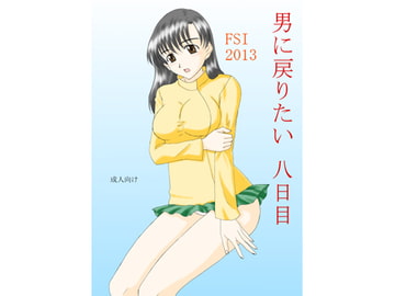 男に戻りたい八日目 [FSI]