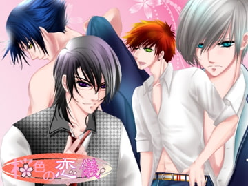 桜色の恋儀 [みぃ子]