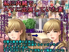 私に内緒でAVに出演していた妻 [犬ソフト]