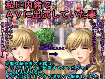 私に内緒でAVに出演していた妻 [犬ソフト]