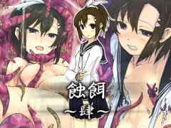 蝕餌 肆 [白の起源]