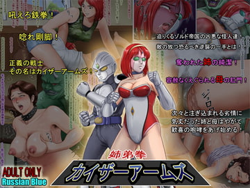 姉弟拳・カイザーアームズ [Russian Blue]