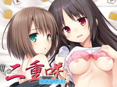 二重咲 [なつきしゅり]