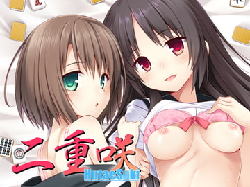 二重咲 [なつきしゅり]