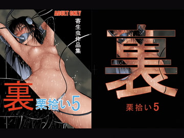 裏栗拾い5 [RPGカンパニー2]