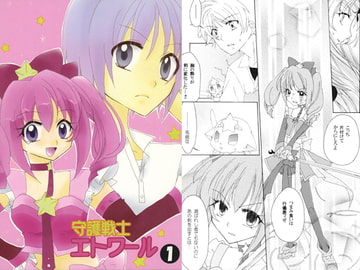 守護戦士エトワール1 [ALOE BLUES]