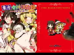 東方女神調教録4