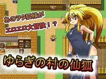 ゆらぎの村の仙狐 [鳥籠]