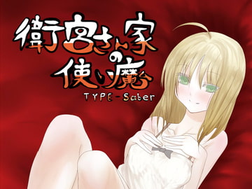 衛宮さん家の使い魔_TYPE-saber [comet]