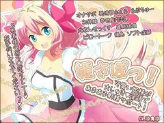 姫さぽっ! 可愛い姫様が大しゅき淫語であまあま射精サポート!