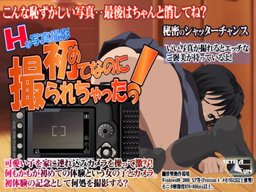 Hな写真撮影-初めてなのに撮られちゃった! [TetraGun]