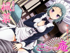 ささやき庵 楓菓 [VOICE LOVER]