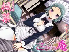ささやき庵 楓菓