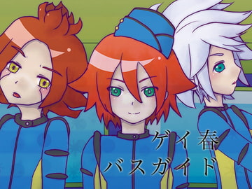 ゲイ春バスガイド [CLUB-VS]