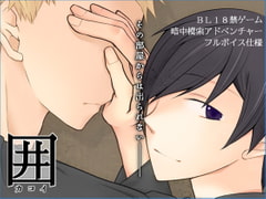 囲 -カコイ- [a.m.]