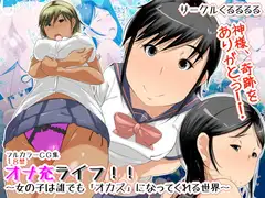 オナ充ライフ!!～女の子は誰でも「オカズ」になってくれる世界～