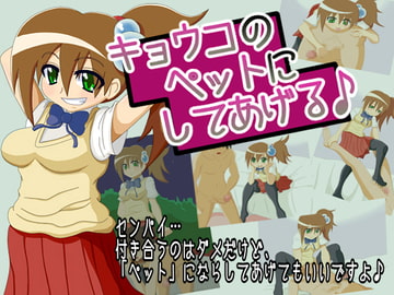 キョウコのペットにしてあげる♪ [千年コモド]