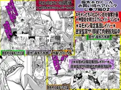 極太&かく～ん お買い得ペアパック レ●プ編02