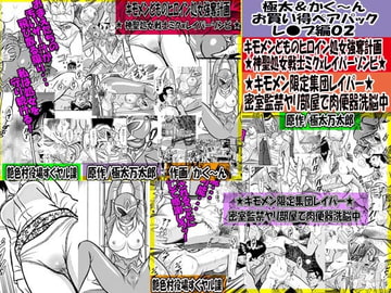 極太&かく～ん お買い得ペアパック レ●プ編02 [艶色村役場すぐヤル課]