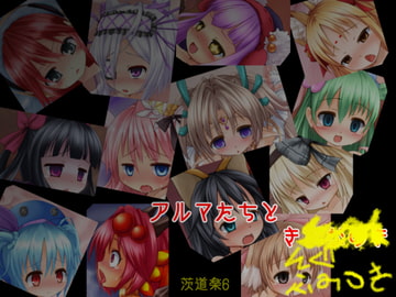 アルマたちとき [カニフライ]