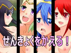 せんきょくをかえる!