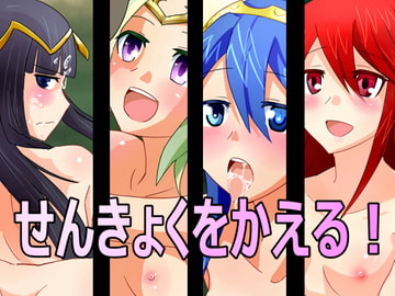 せんきょくをかえる! [ばーらすや]