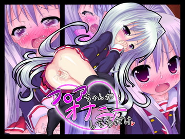 フ○アちゃんがオナニーしてるだけ [がーべいじ]