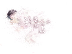 ここはまどろみの底 [廃園]