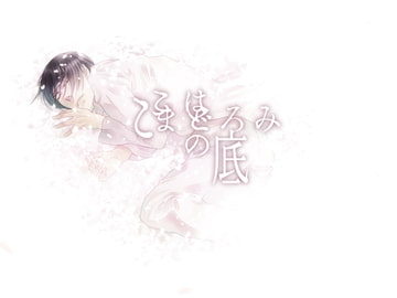 ここはまどろみの底 [廃園]